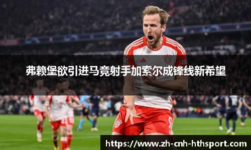 弗赖堡欲引进马竞射手加索尔成锋线新希望