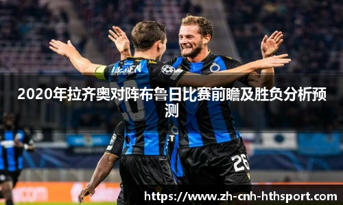 2020年拉齐奥对阵布鲁日比赛前瞻及胜负分析预测