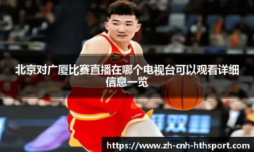 北京对广厦比赛直播在哪个电视台可以观看详细信息一览