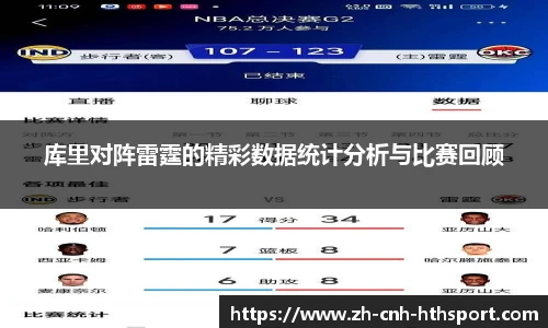 库里对阵雷霆的精彩数据统计分析与比赛回顾